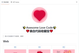 表白代码收藏馆-Awesome Love Code
