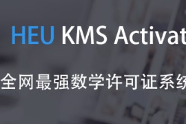 Windows/Office 激活工具 HEU KMS Activator v42.0.3